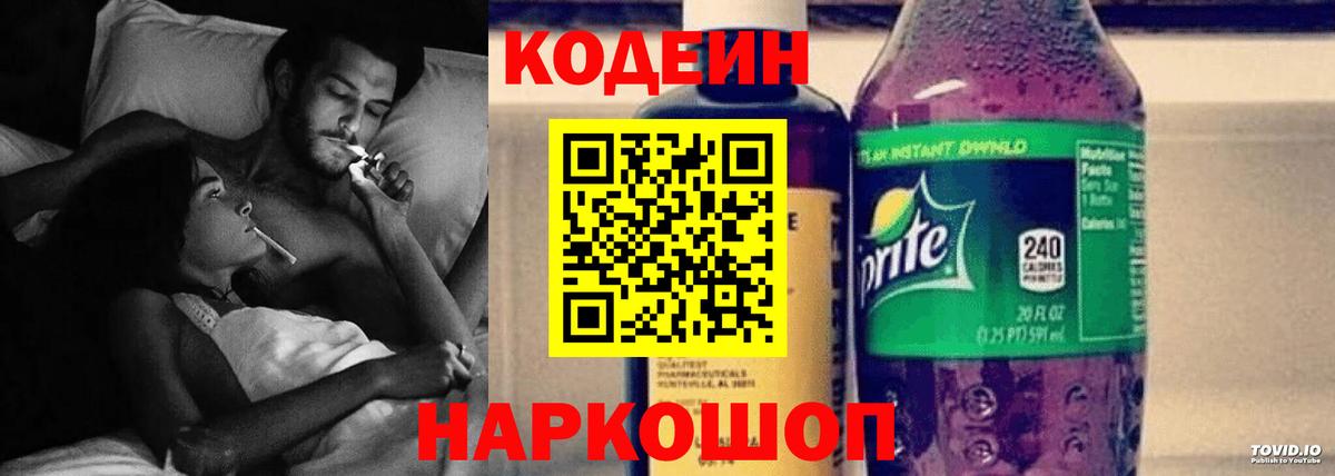 Codein напиток Lean (лин)  Вход с VPN  Пушкино  Кодеиновый сироп Lean Purple Drank 